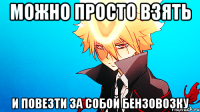 можно просто взять и повезти за собой бензовозку