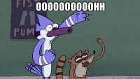 oooooooooohh 