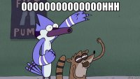 oooooooooooooohhh 