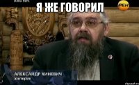 я же говорил 