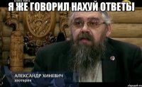 я же говорил нахуй ответы 