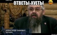 ответы-хуеты 