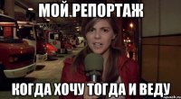 мой репортаж когда хочу тогда и веду
