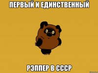 первый и единственный рэппер в ссср