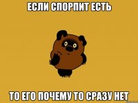 если спорпит есть то его почему то сразу нет