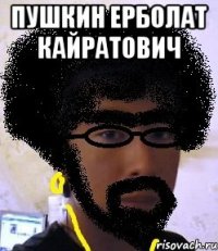 пушкин ерболат кайратович 