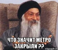  что значит метро закрыли ??