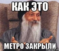 как это метро закрыли