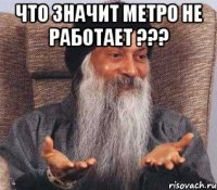 что значит метро не работает ??? 