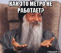 как это метро не работает? 