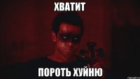 хватит пороть хуйню