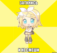заткнись и не смеши