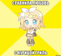 сравнила любовь с курицой гриль