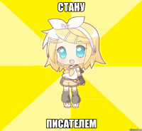 стану писателем