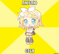 люблю себя