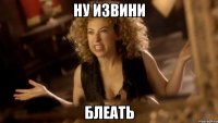 ну извини блеать