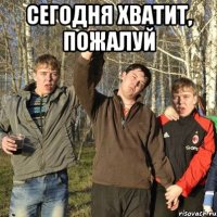 сегодня хватит, пожалуй 