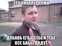 это пикапер рома добавь его к себе и тебе все бабы дадут