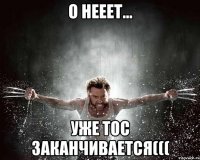 о нееет... уже тос заканчивается(((