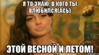 я то знаю: в кого ты влюбился(ась) этой весной и летом!