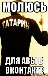 молюсь для авы в вконтакте