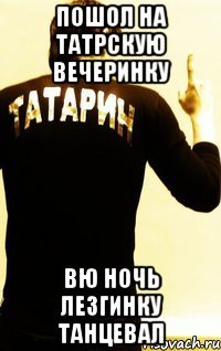 пошол на татрскую вечеринку вю ночь лезгинку танцевал