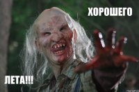 xорошего лета!!!