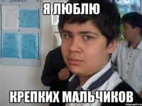 я люблю крепких мальчиков