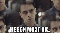  не еби мозг ок..