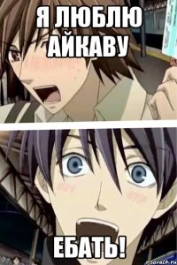 я люблю айкаву ебать!