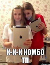  к-к-к комбо тп