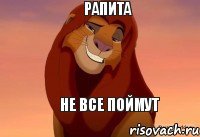 рапита не все поймут