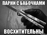 парни с бабочками восхитительны