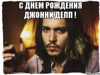 с днем рождения джонни депп ! 