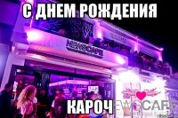с днем рождения кароч