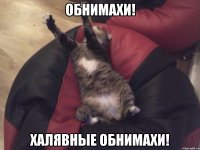 обнимахи! халявные обнимахи!