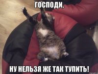 господи, ну нельзя же так тупить!