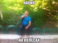 нарик на колёсах
