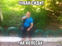 чувак сидит на колёсах