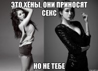 это хёны, они приносят секс но не тебе