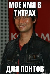 мое имя в титрах для понтов