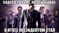 сидел в тюрьме, людей убивал, в итоге президентом стал