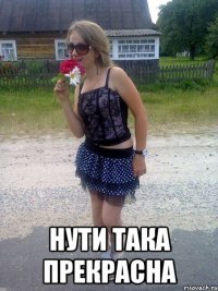  нути така прекрасна