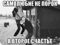 самолюбие не порок а второе счастье