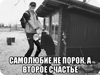  самолюбие не порок, а второе счастье
