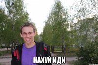  нахуй иди