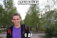 алах бабах с др