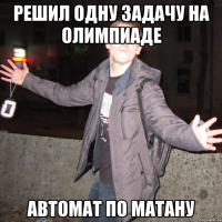 решил одну задачу на олимпиаде автомат по матану