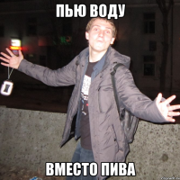 пью воду вместо пива