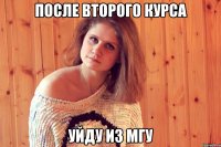 после второго курса уйду из мгу